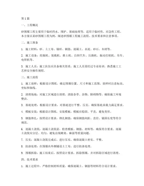 砂围堰工程施工方案(3篇)