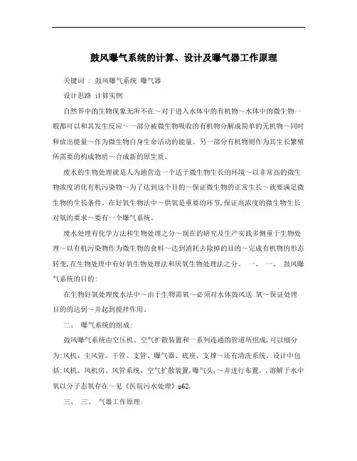 鼓风曝气系统的计算、设计及曝气器工作原理