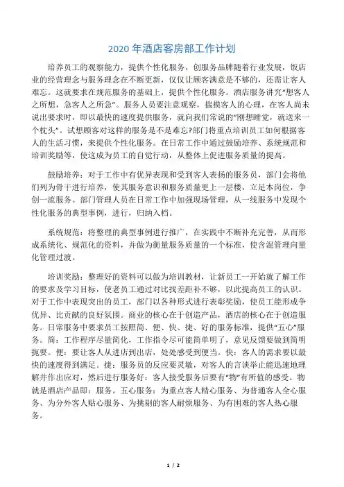 2020年酒店客房部工作计划