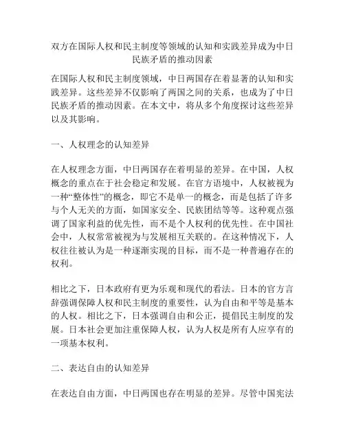 双方在国际人权和民主制度等领域的认知和实践差异成为中日民族矛盾的推动因素