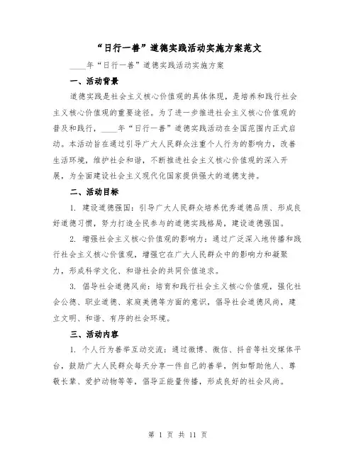 “日行一善”道德实践活动实施方案范文（三篇）