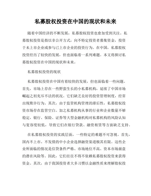 私募股权投资在中国的现状和未来