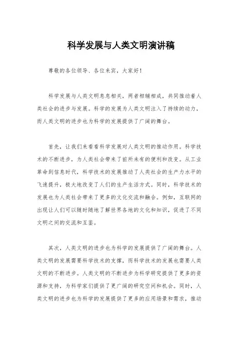 科学发展与人类文明演讲稿