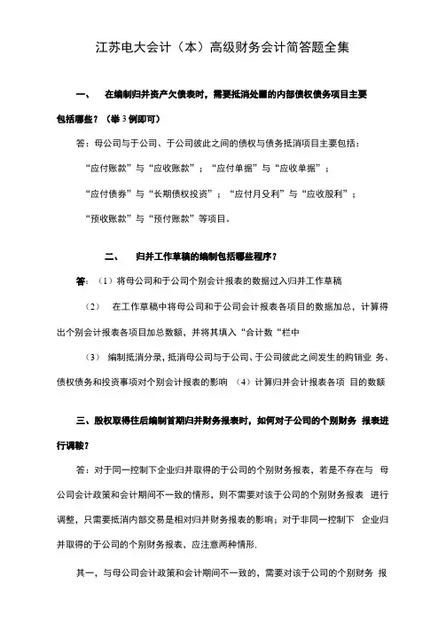 江苏电大会计本高级财务会计考试简答题全集