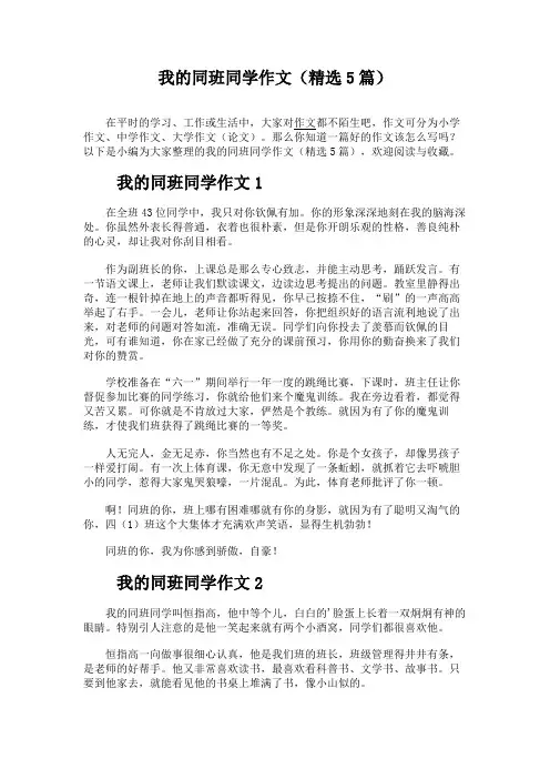 我的同班同学作文(精选5篇)