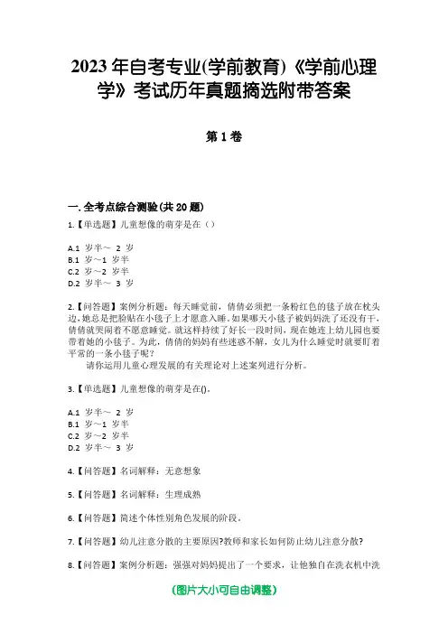 2023年自考专业(学前教育)《学前心理学》考试历年真题摘选附带答案