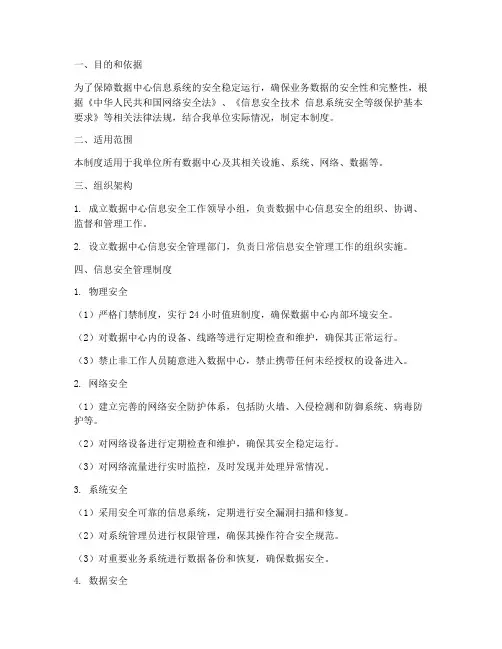 数据中心信息安全管理制度