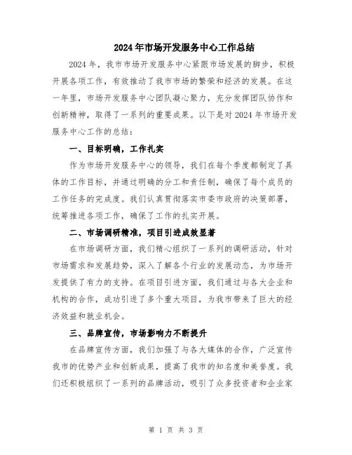 2024年市场开发服务中心工作总结