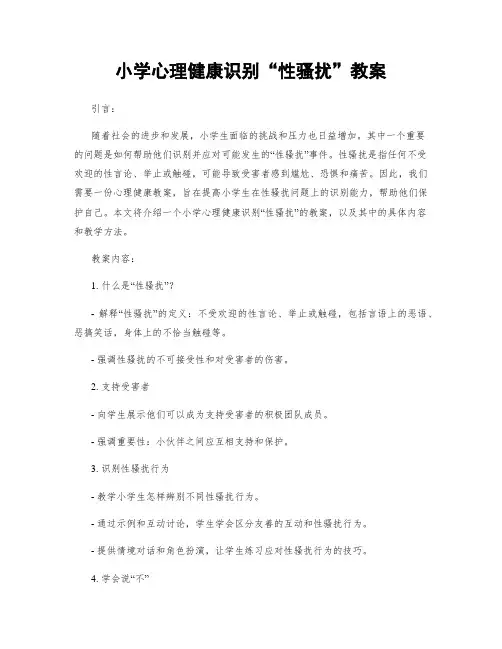 小学心理健康识别“性骚扰”教案