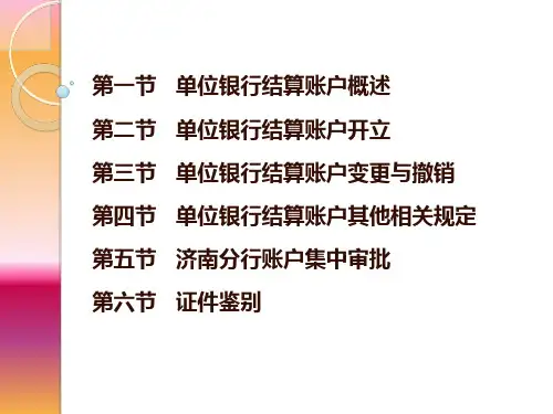 单位结算账户课件