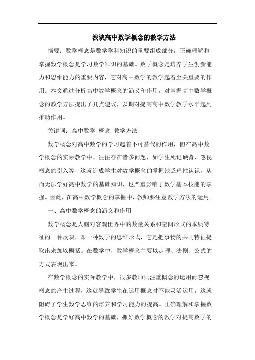 高中数学概念教学方法论文