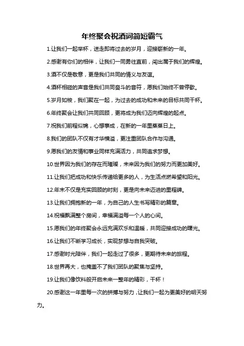 年终聚会祝酒词简短霸气-概述说明以及解释