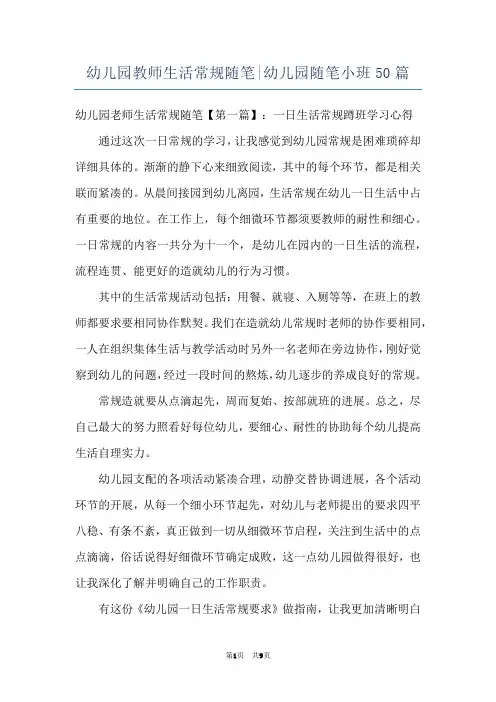 幼儿园教师生活常规随笔-幼儿园随笔小班50篇