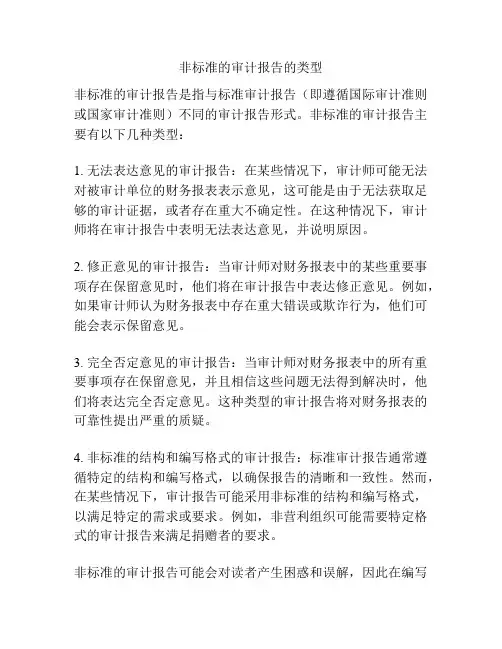 非标准的审计报告的类型