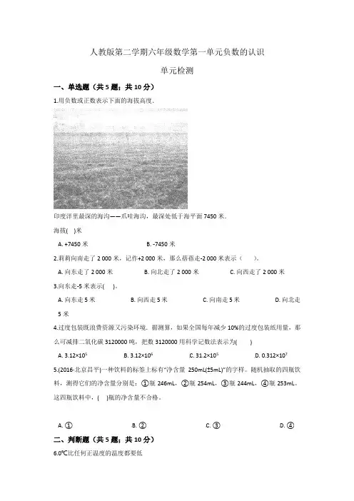人教版小学六年级下册数学第一单元负数的认识单元检测试题(含答案解析)