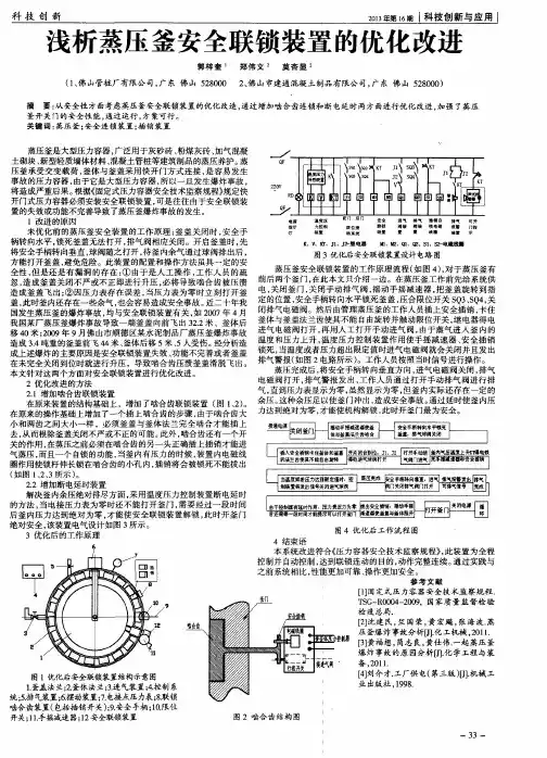 浅析蒸压釜安全联锁装置的优化改进