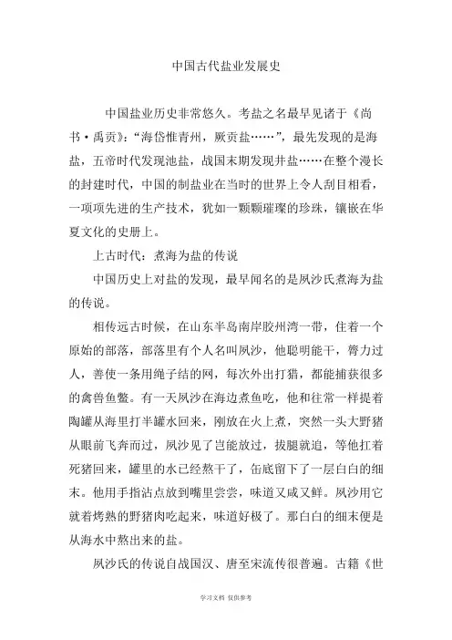 中国古代盐业发展史