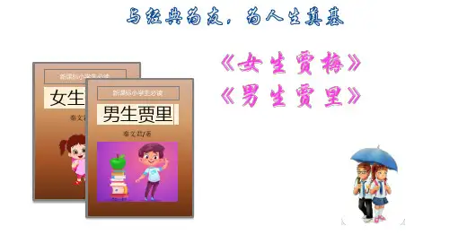 人教部编版六年级下册语文课件-诵读经典《女生贾梅》 《男生贾里》名著导读