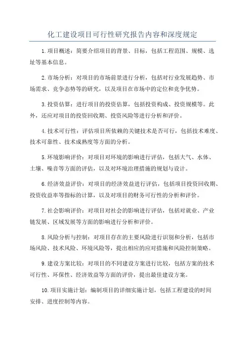 化工建设项目可行性研究报告内容和深度规定