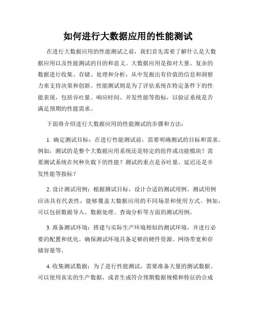 如何进行大数据应用的性能测试