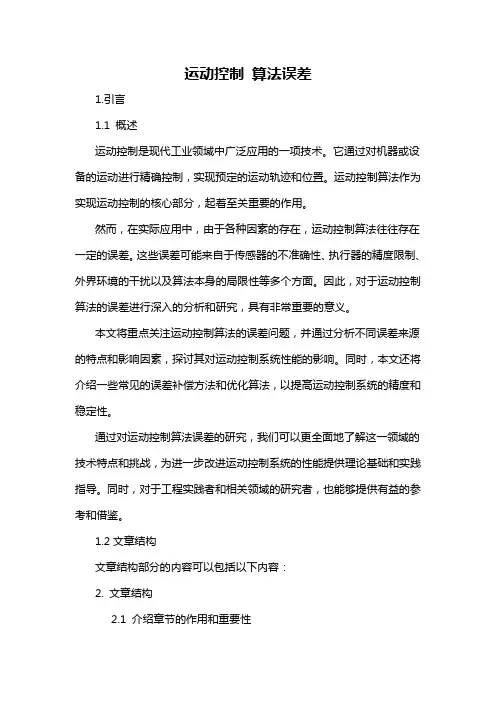 运动控制 算法误差
