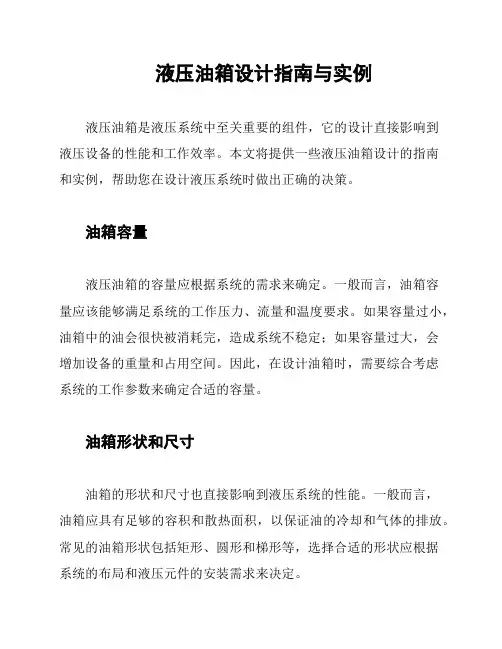 液压油箱设计指南与实例
