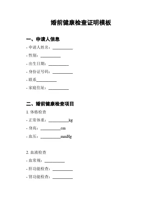 婚前健康检查证明模板