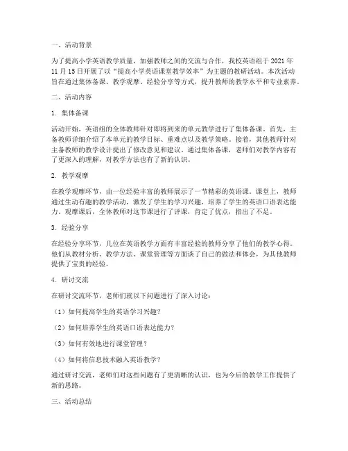 英语组教研活动记录小学
