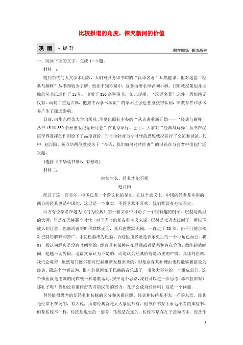 高考语文二轮复习 第五章 实用类文本阅读 专题提分三 比较报道的角度,探究新闻的价值巩固提升训练(含