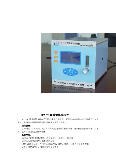 DFY-VB型微量氧分析仪(在线式)资料