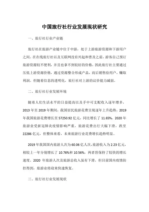 中国旅行社行业发展现状研究