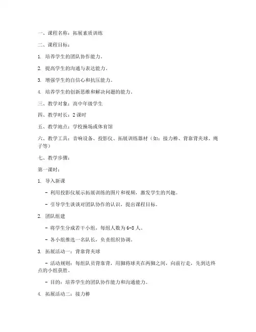 拓展素质训练教案模板范文