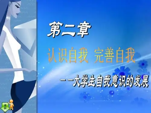 第二章-认识自我-完善自我
