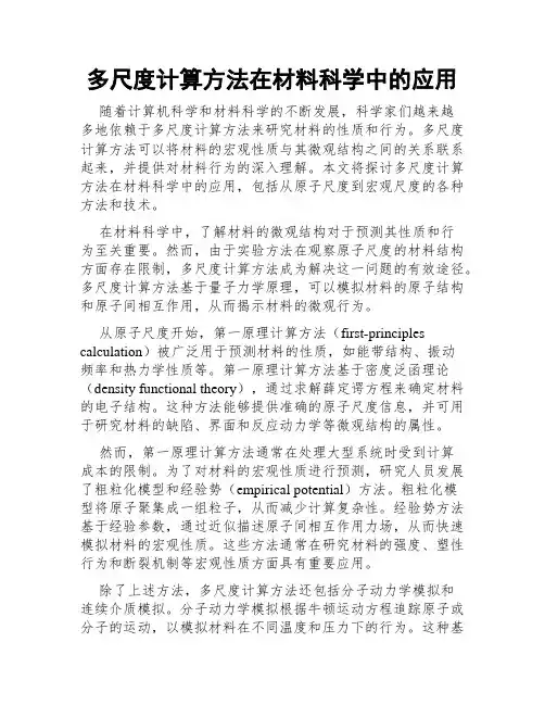 多尺度计算方法在材料科学中的应用