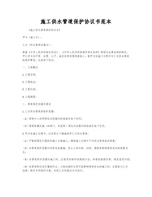 施工供水管道保护协议书范本