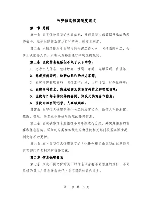 医院信息保密制度范文（4篇）