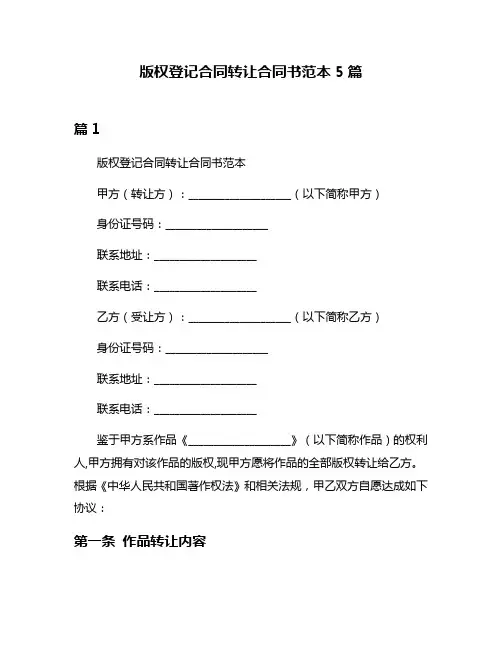 版权登记合同转让合同书范本5篇