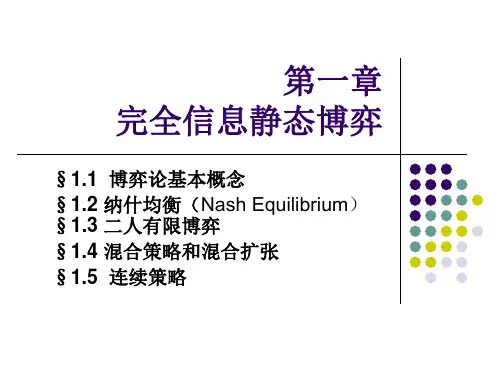 博弈论(完全信息静态博弈)