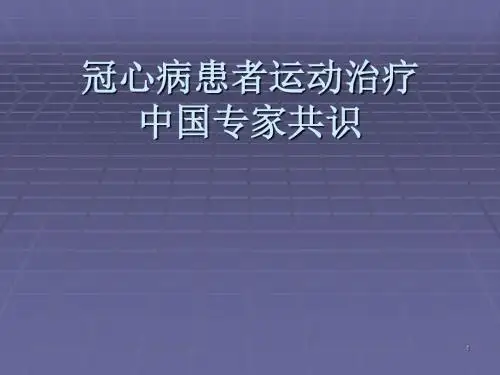 冠心病患者运动治疗中国专家共识ppt课件