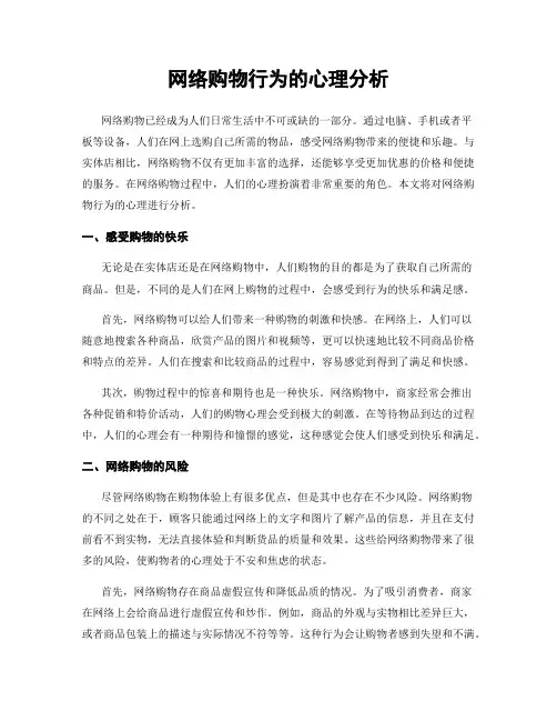 网络购物行为的心理分析