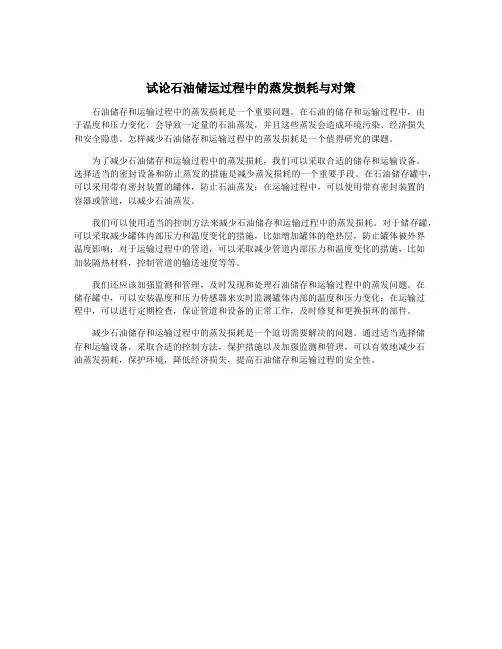 试论石油储运过程中的蒸发损耗与对策