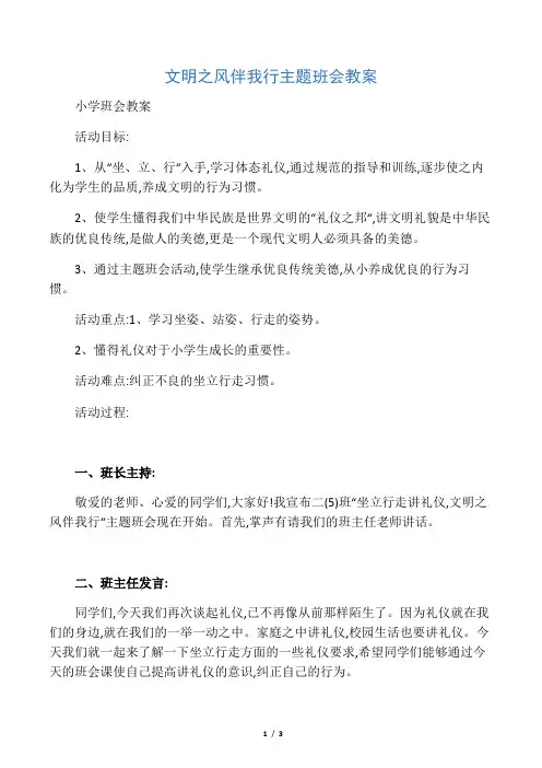 小学班会：文明之风伴我行主题班会