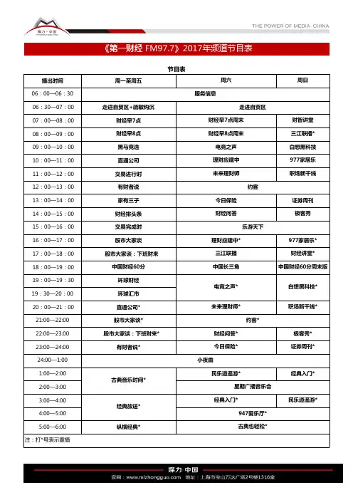 2017年FM97.7第一财经广播电台节目表(2017年1月1日起执行)