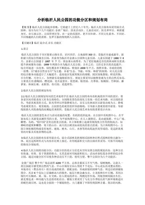 分析临沂人民公园的功能分区和规划布局