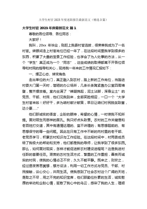 大学生村官2023年度述职报告最新范文（精选3篇）