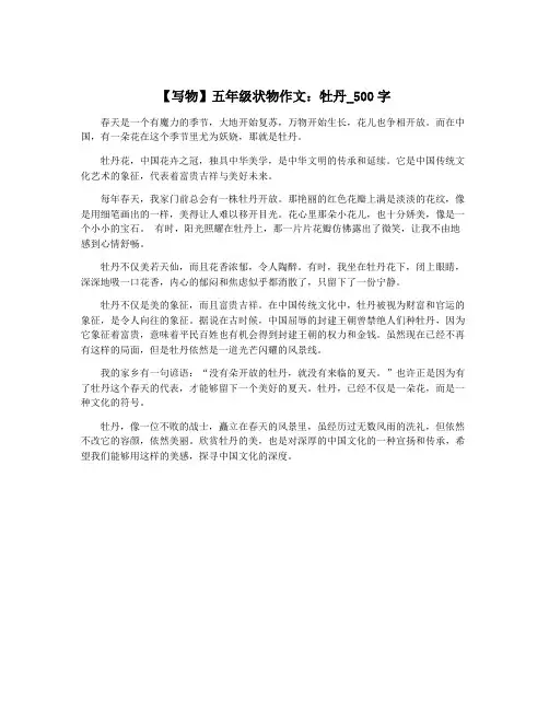 【写物】五年级状物作文：牡丹_500字
