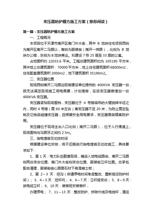 变压器防护棚方施工方案（推荐阅读）