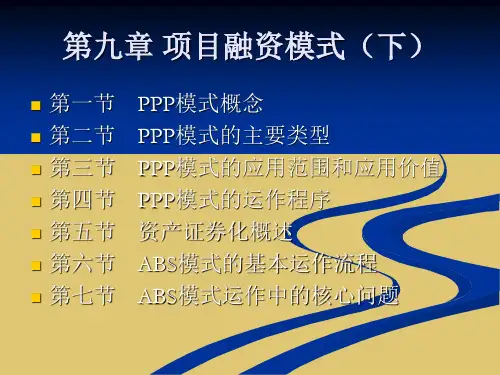第9章 项目融资模式(下)《项目融资》PPT课件
