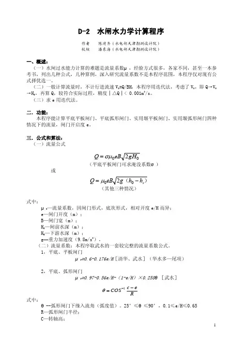 D-2水闸水力学计算程序
