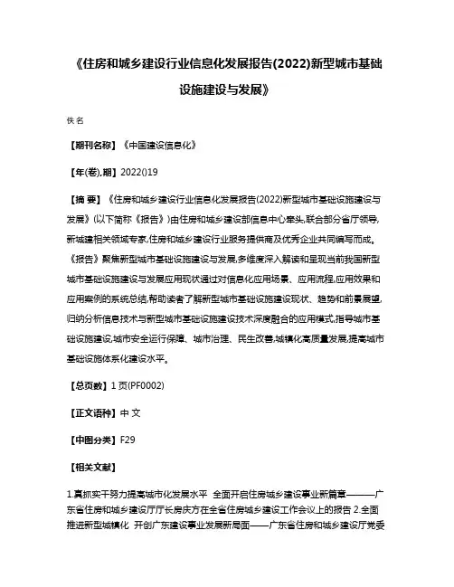 《住房和城乡建设行业信息化发展报告(2022)新型城市基础设施建设与发展》